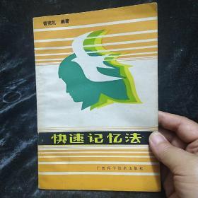 曾宪礼快速记忆法_图书标签_孔夫子旧书网