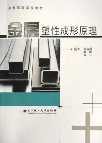 金属塑性成形原理 9787562950295 杜艳迎 武汉理工大学出版社
