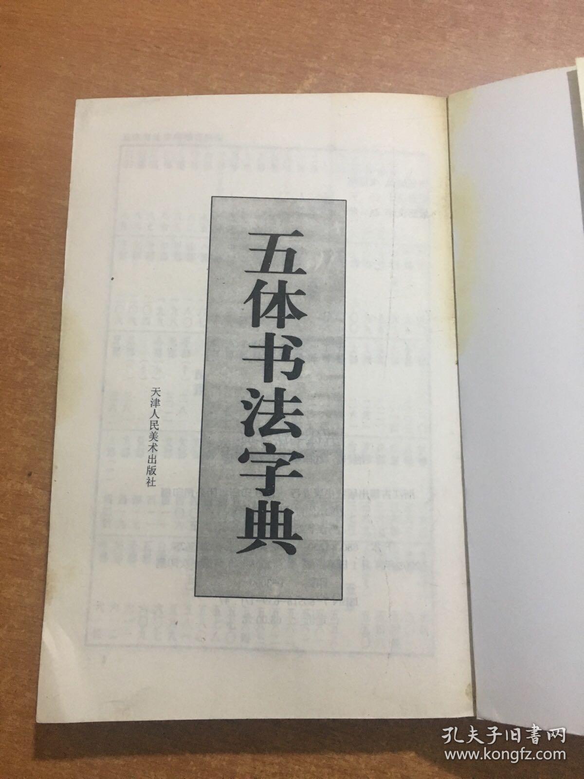 五体书法字典 平装
