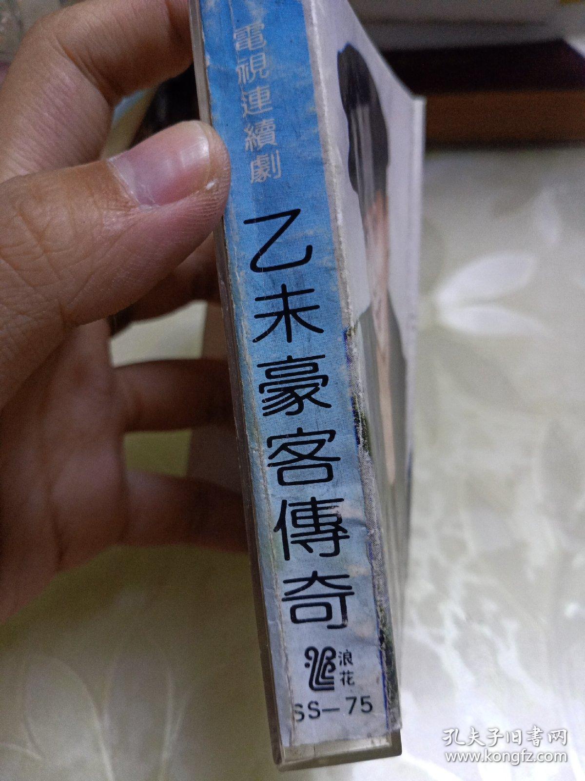 乙未豪客传奇磁带