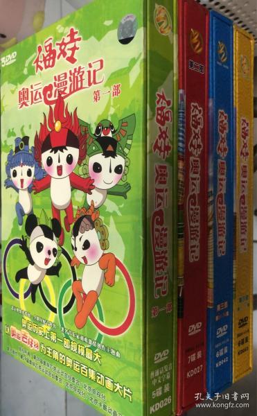 福娃奥运漫游记dvd[全四部]