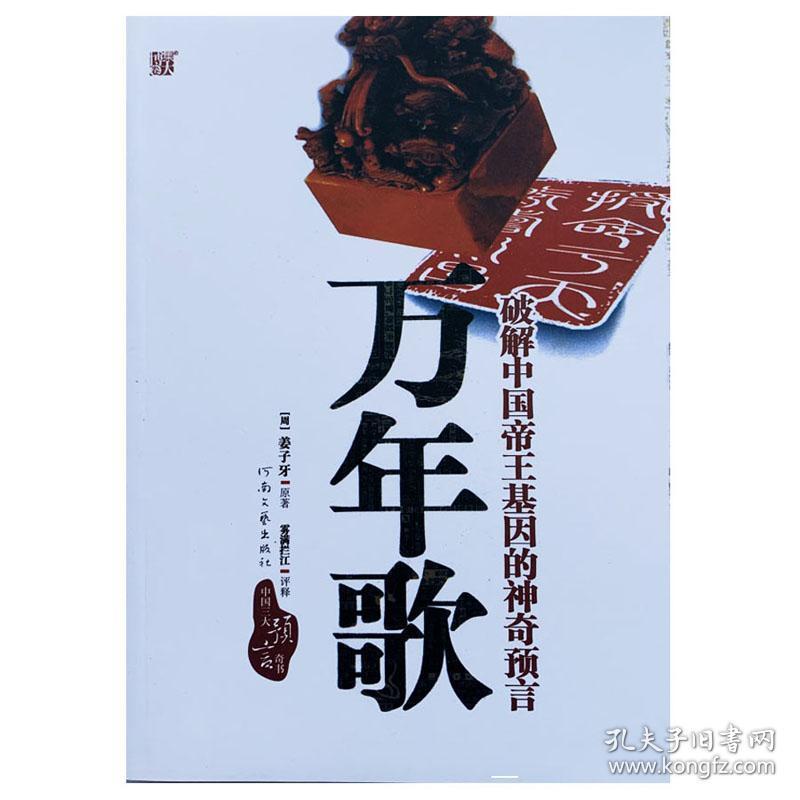 正品乾坤《万年歌》姜子牙著和李淳风推背图刘伯温烧饼歌三大预言