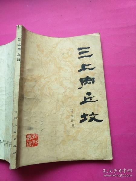 [三上肉丘坟] 图书价格_书籍图片_网购评论_孔夫子旧书网