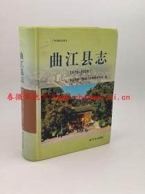 曲江县志 1979-2000 方志出版社 2011版 正版