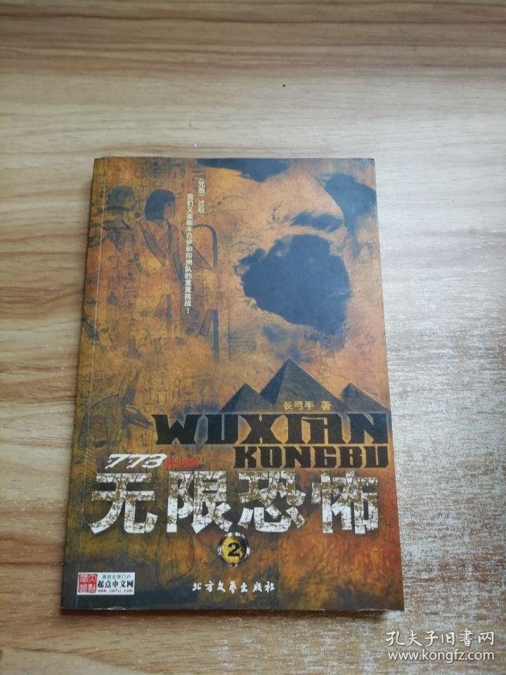 无限恐怖