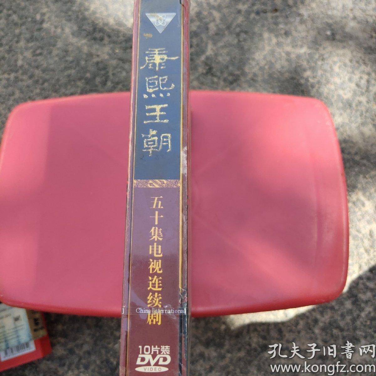 康熙王朝dvd(10碟装)