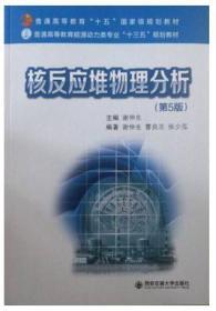 核反应堆物理分析（第5版）9787569317046 谢仲生 西安交通大学出版社