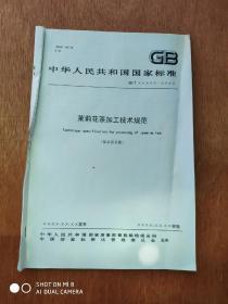 茉莉花茶加工技术规范