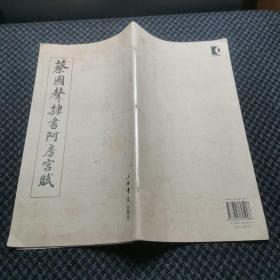 蔡国声隶书阿房宫赋