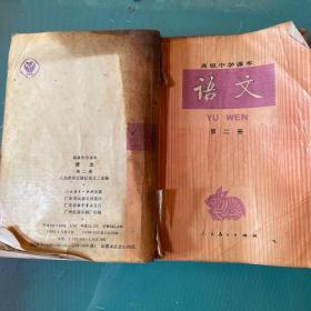 高级中学课本（语 文）五本
（1987年两本、1988年、1990年、1991年）