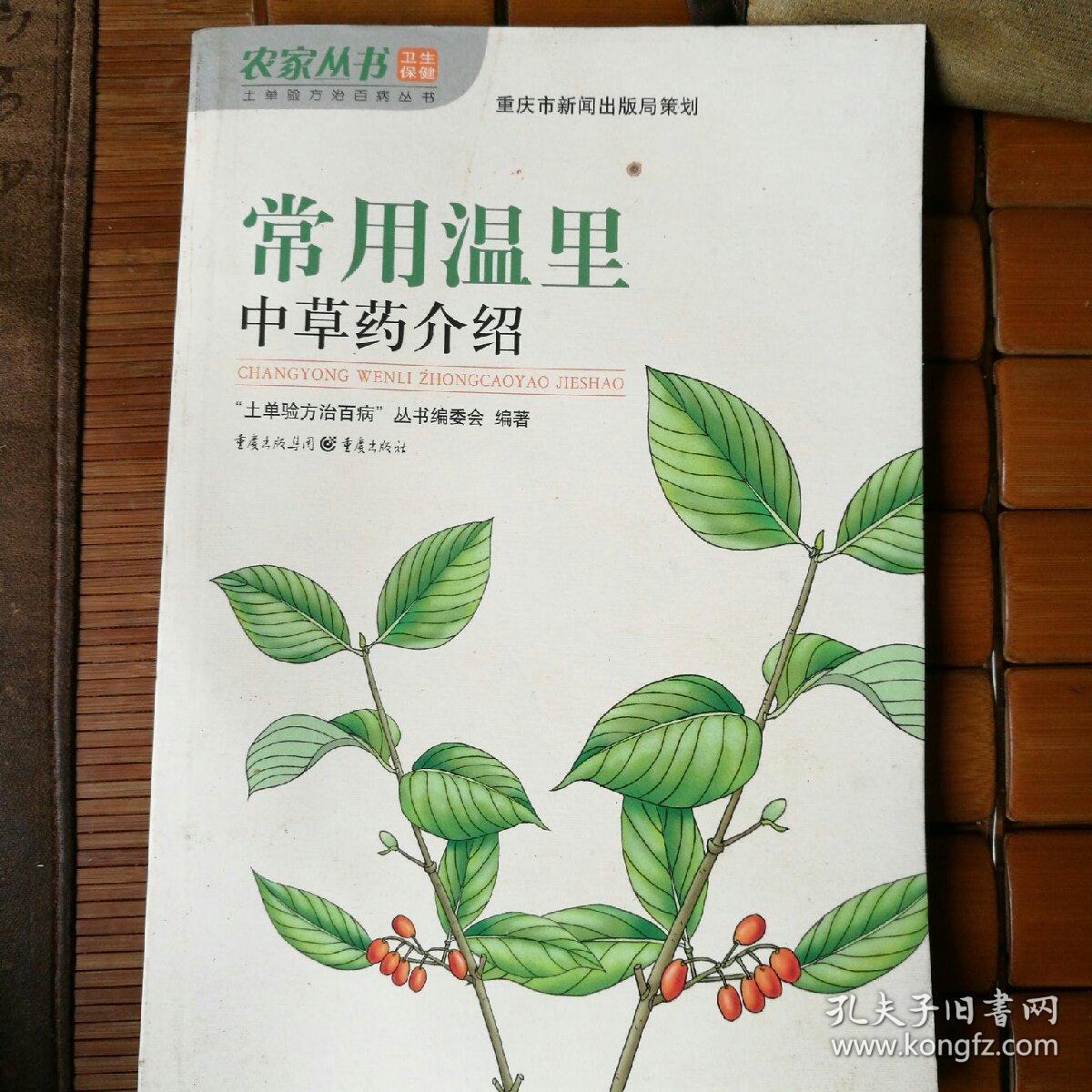常用温里,中草药介绍