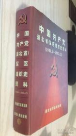 中国共产党湖北省组织史资料1949.5~1995.12
