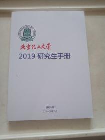 北京化工大学2019研究生手册