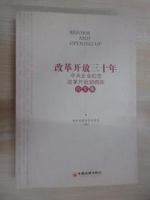 改革开放三十年:中央企业纪念改革开放30周年论文集