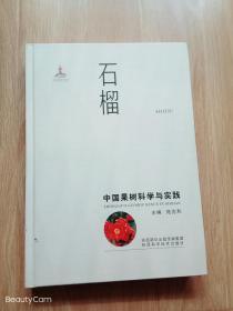 中国果树科学与实践   石榴