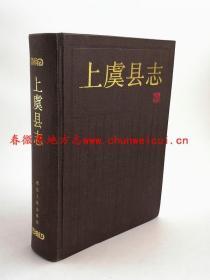 上虞县志 浙江人民出版社 1990版 正版