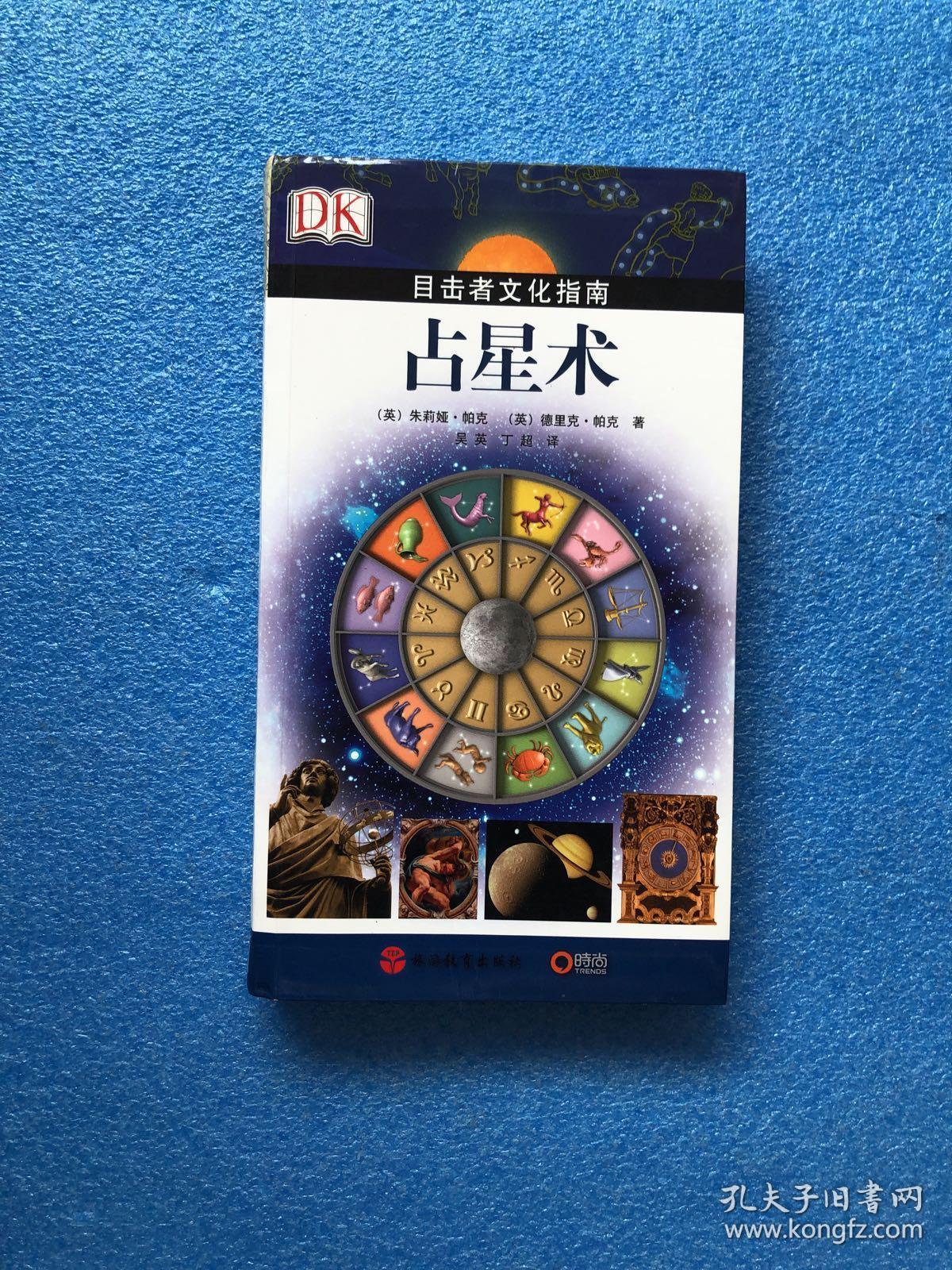 占星术