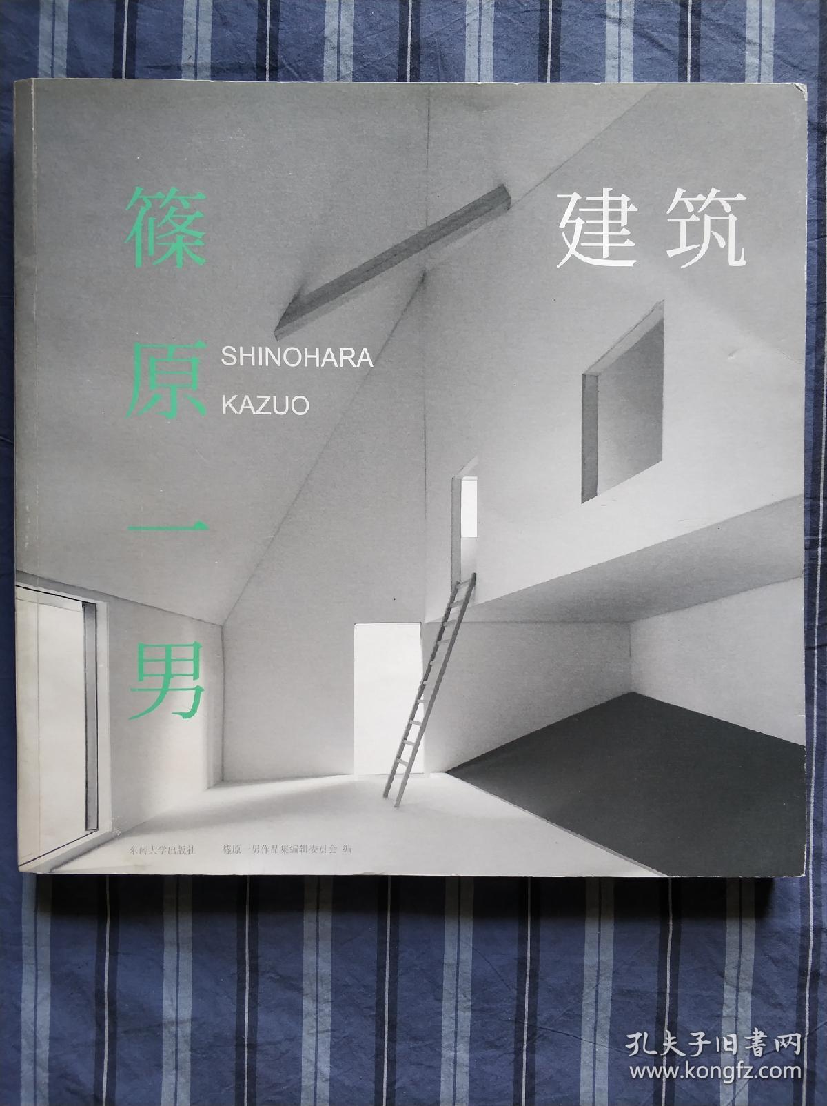 建筑 篠原一男 筱原一男 孔夫子旧书网
