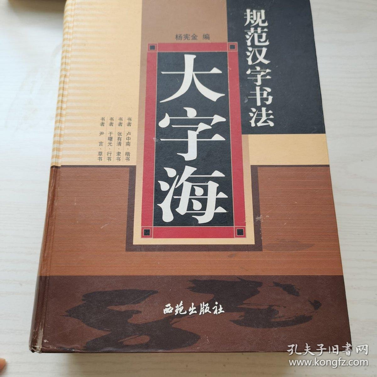 规范汉字书法大字海 孔夫子旧书网 规范汉字书法大字海 孔夫子旧书网