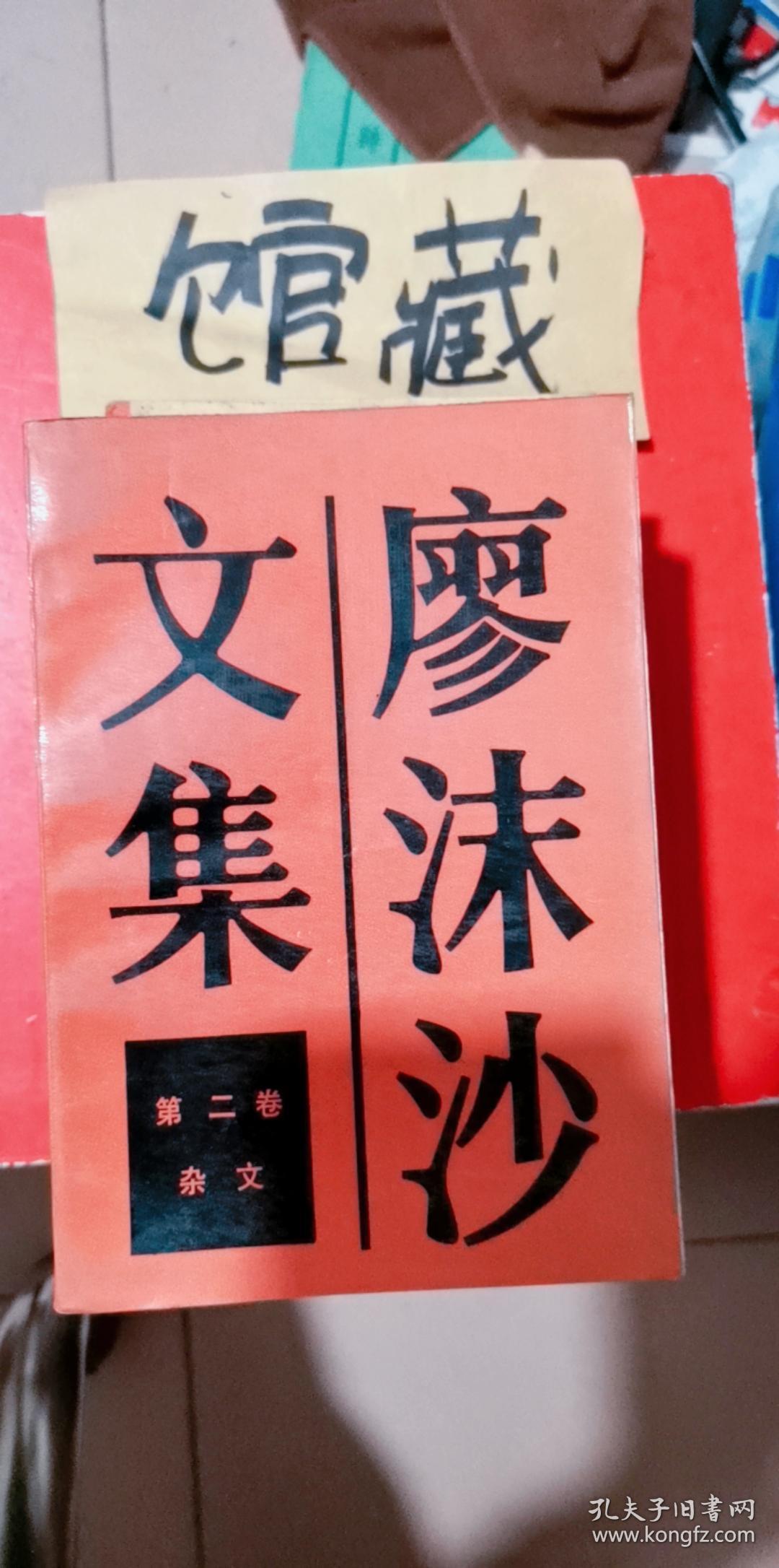 廖沫沙文集 第二卷 杂文