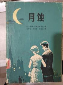 《月蝕》