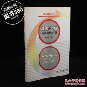 渠道100战・最佳制胜之道