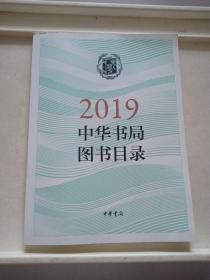 2019中华书局图书目录