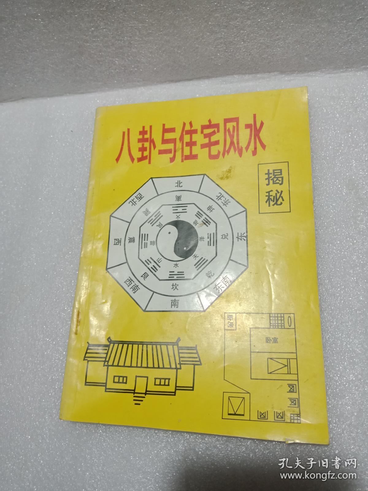 八卦与住宅风水揭密