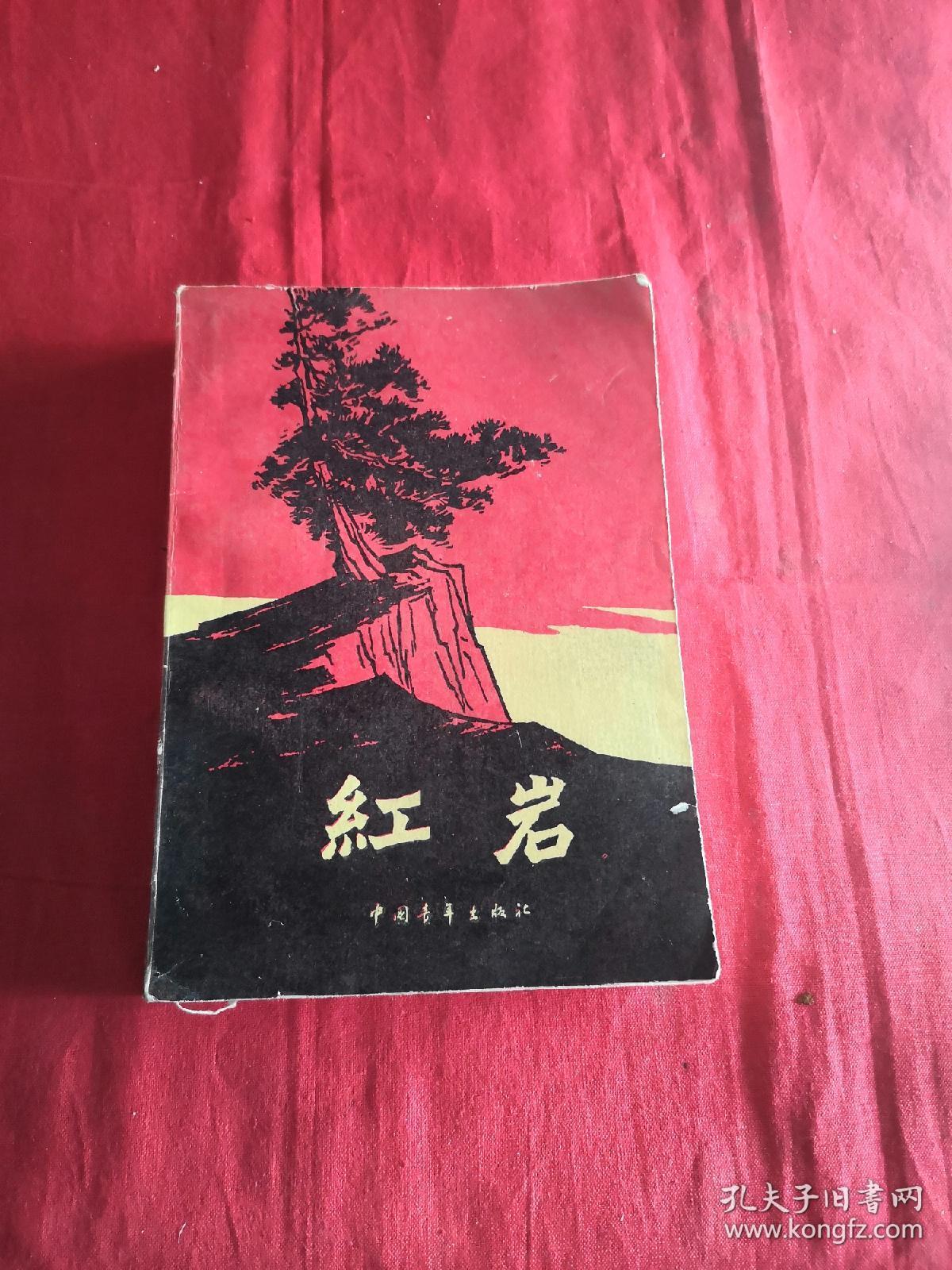 红岩_孔夫子旧书网