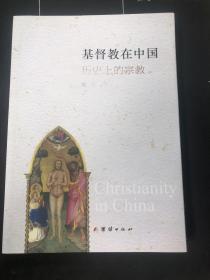 基督教在中国 : 历史上的宗教