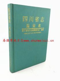 四川省志 盐业志 四川科学技术出版社 1995版 正版