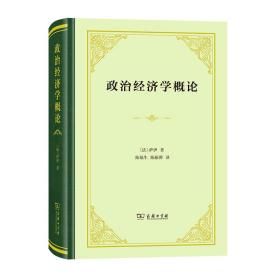 政治经济学概论