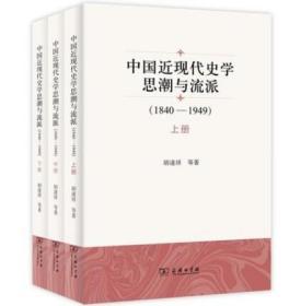 中国近现代史学思潮与流派(1840—1949)(全三册) 胡逢祥 等著 商务印书馆