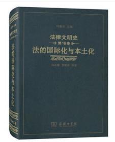 法律文明史(第16卷)：法的国际化与本土化 何佳馨 李明倩 等著 商务印书馆