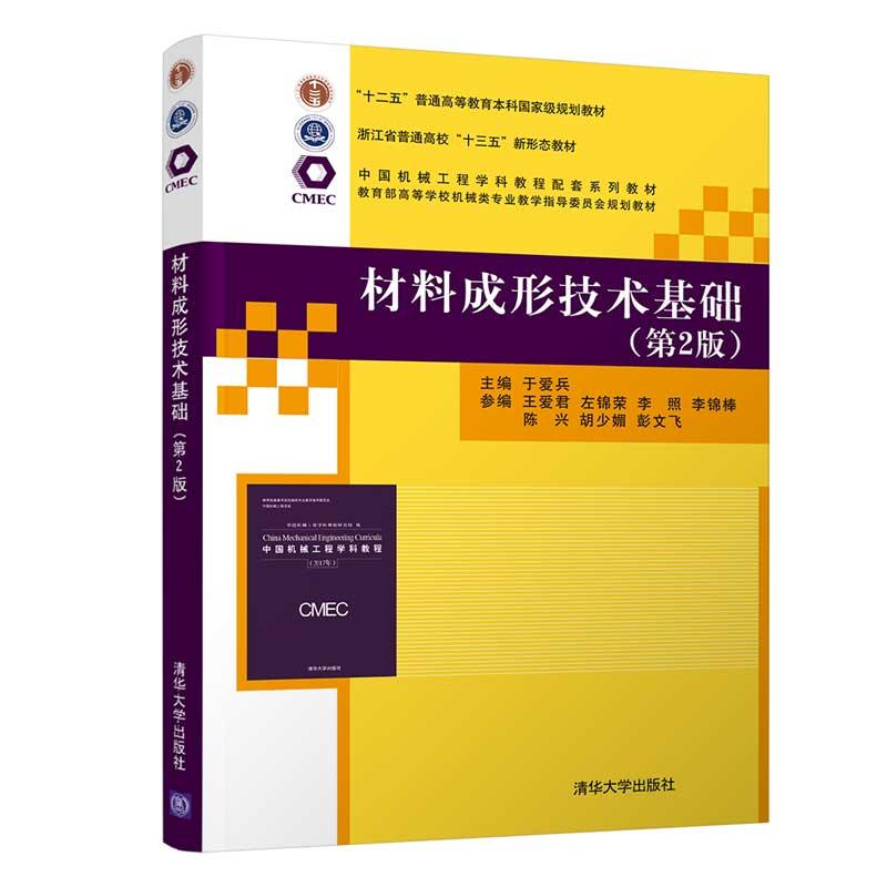 材料成形技术基础(第2版)（中国机械工程学科教程配套系列教材）