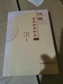 汉藏语系语言研究（签名本）