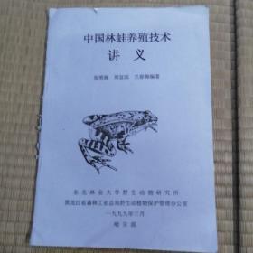中国林蛙养殖技术讲义