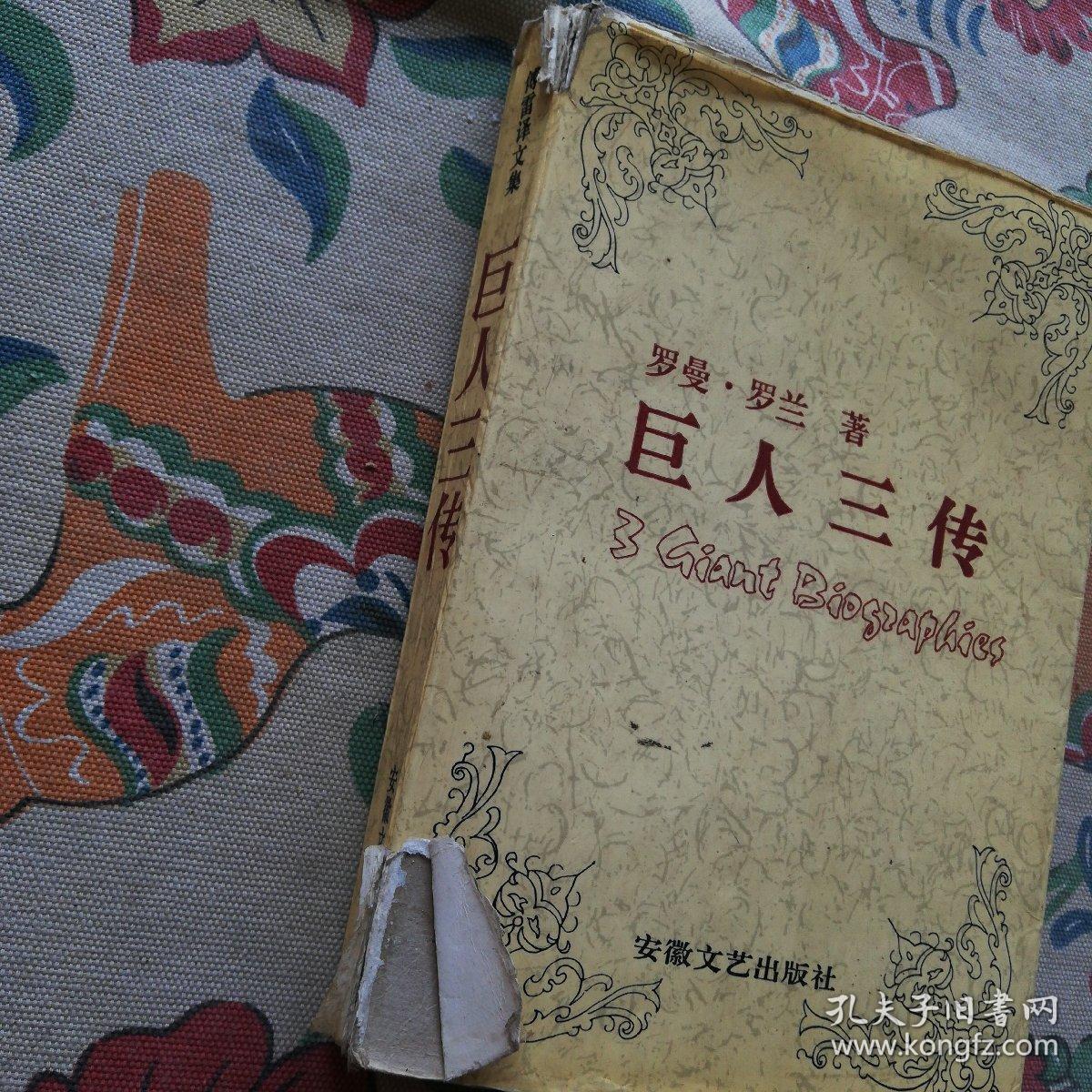 巨人三传