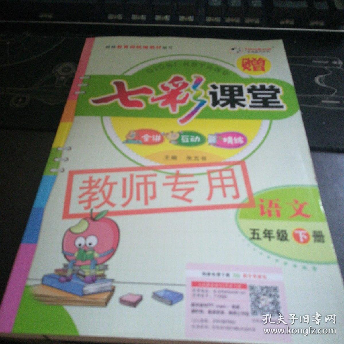七彩课堂语文五年级下册