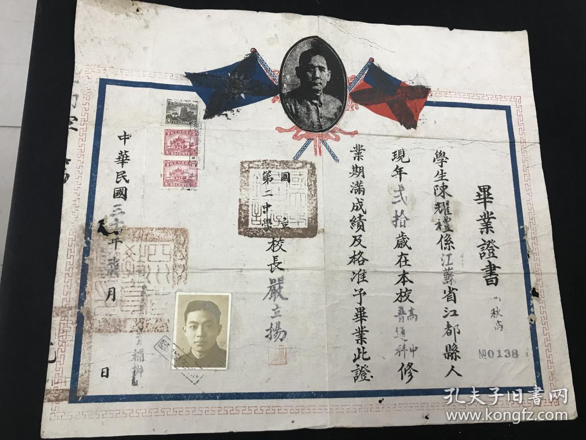 孔网首现民国三十年国立第二中学毕业证书校长严立扬签发加盖四川省