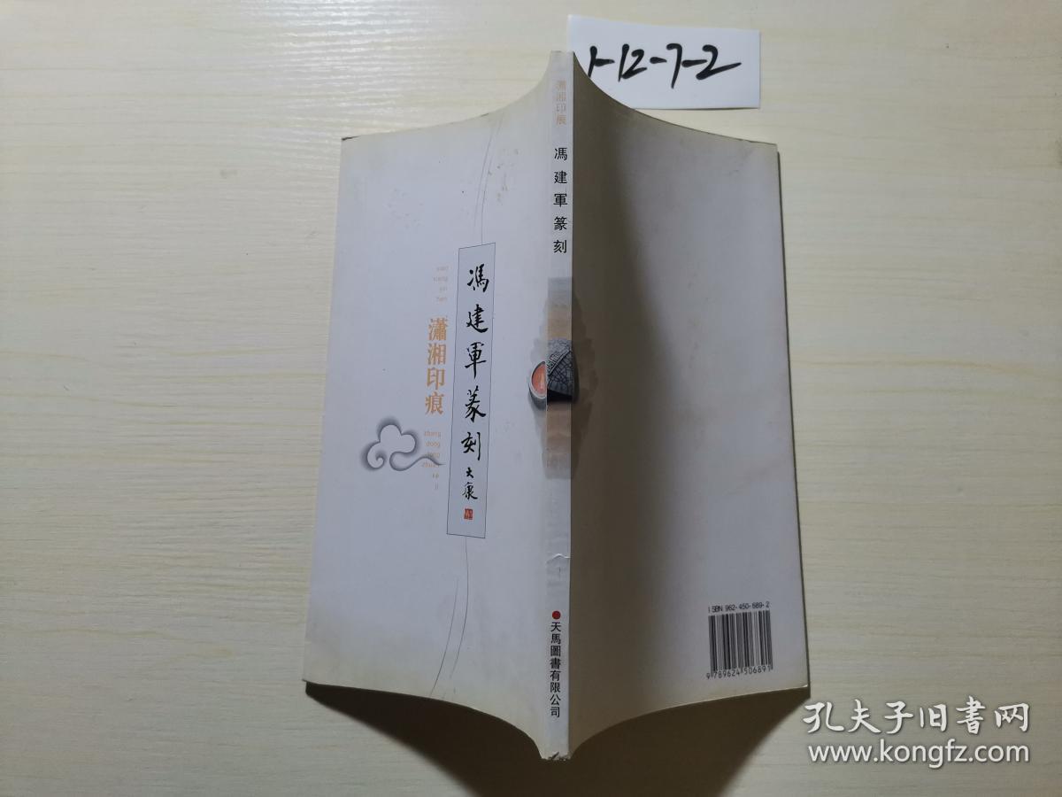 冯建军篆刻