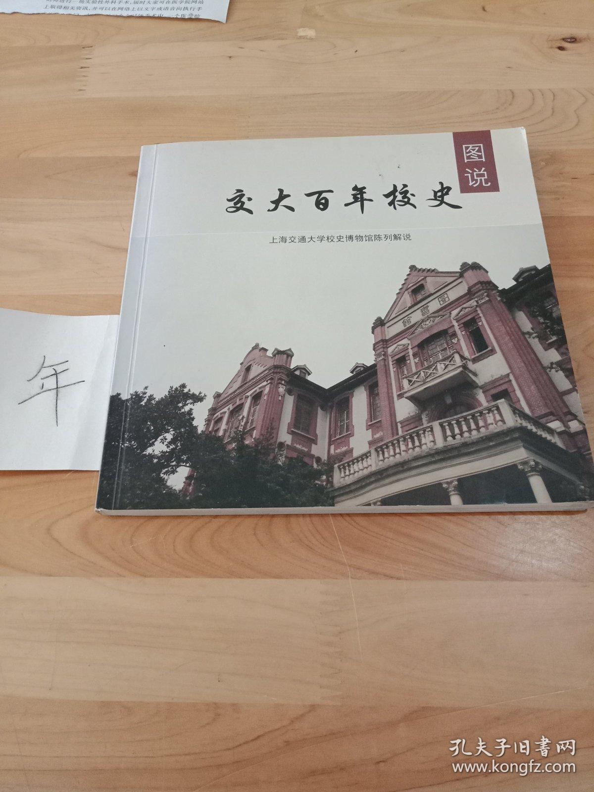 交大百年校史图说