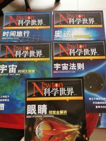 Newton 科学世界2012年第3、4、5、7、8期（5册合售，详见图）