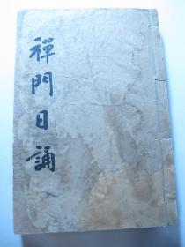线装大开本《禅门日诵》