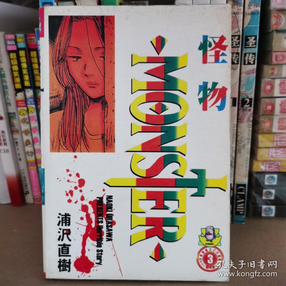 怪物monster 3 漫画 孔夫子旧书网 怪物monster 3 漫画 孔夫子旧书网