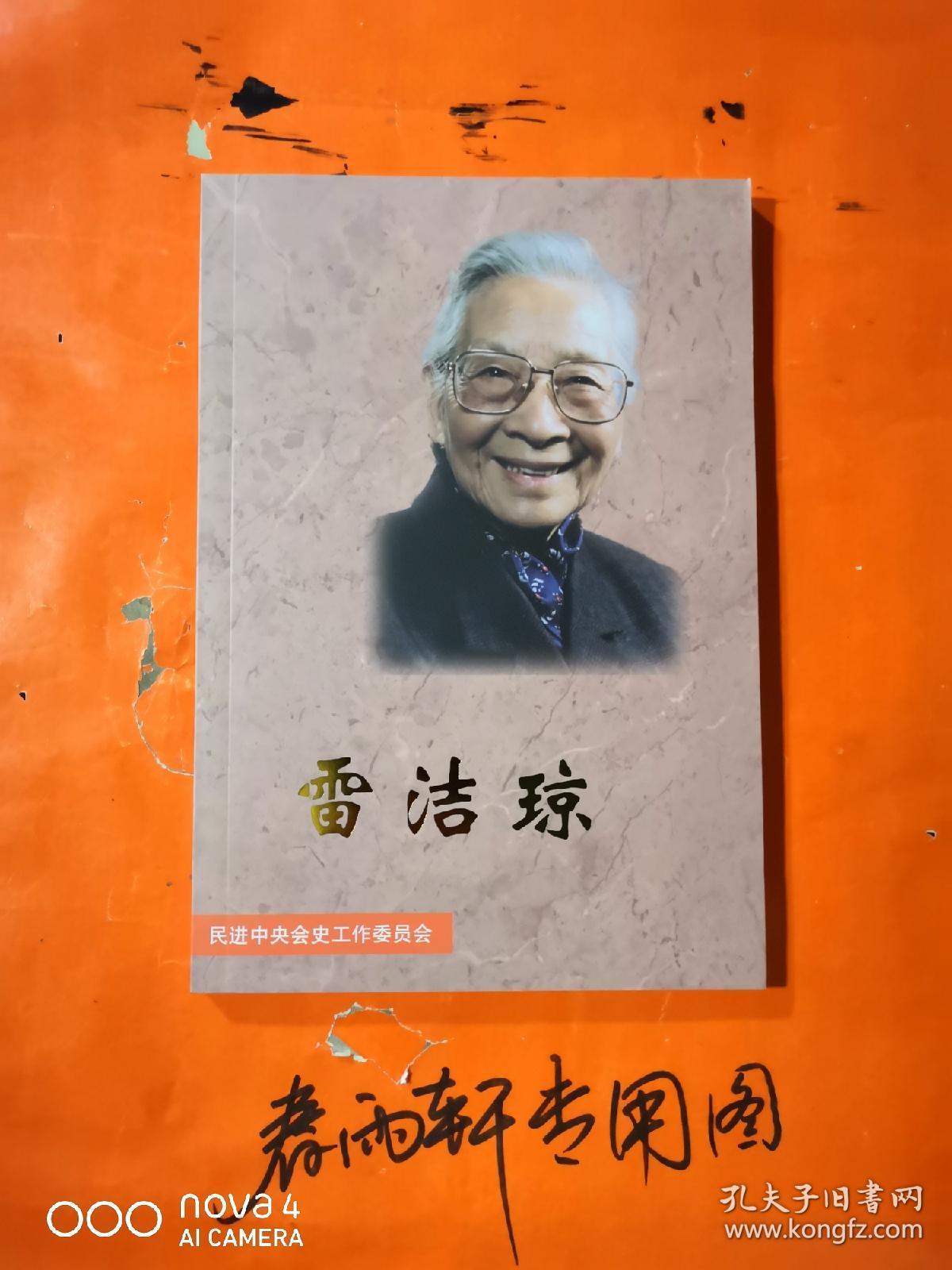 雷洁琼——人物传记,回忆录,史料类