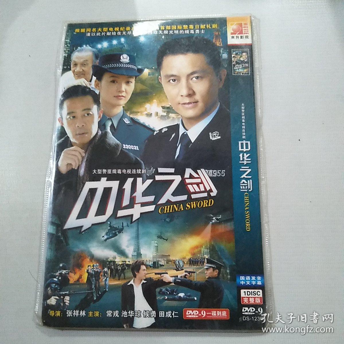 dvd-9 中华之剑