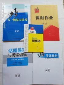 2020步步高大一轮复习讲义英语