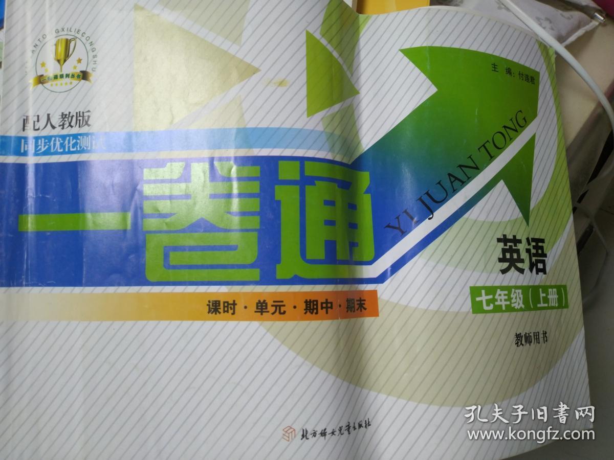 英语七年级上一卷通教师用书 孔夫子旧书网