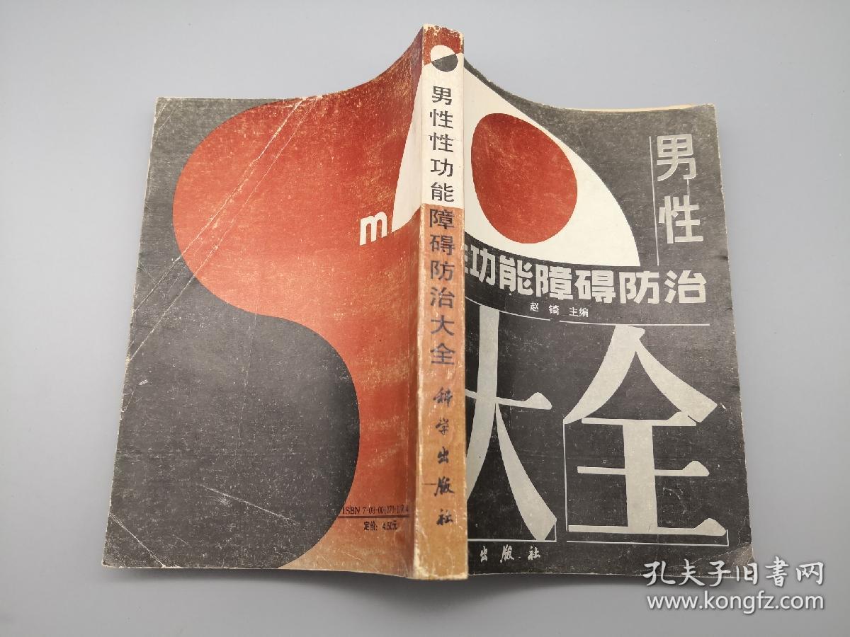 男性性功能障碍防治大全